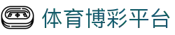 体育博彩平台 - 支持人民币的博彩公司 - 【app下载中心】